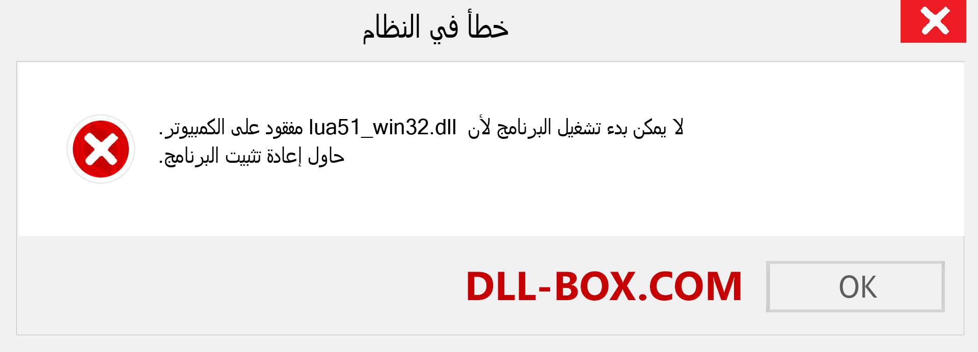 ملف lua51_win32.dll مفقود ؟. التنزيل لنظام التشغيل Windows 7 و 8 و 10 - إصلاح خطأ lua51_win32 dll المفقود على Windows والصور والصور